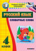 Тренажёр по русскому языку. 4 класс. Словарные слова - fgospostavki.ru - Верхняя Пышма