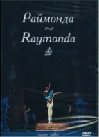 DVD "Раймонда" А. Глазунова (балет Большого театра) - fgospostavki.ru - Верхняя Пышма