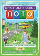 Диагностическое лото. Формирование основ безопасности у детей. Программно-методический комплекс - fgospostavki.ru - Верхняя Пышма