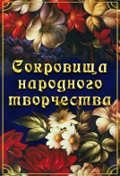 DVD "Сокровища народного творчества" - fgospostavki.ru - Верхняя Пышма