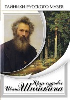 DVD "Круг судьбы Ивана Шишкина" - fgospostavki.ru - Верхняя Пышма