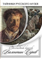DVD "Волшебные краски Валентина Серова" - fgospostavki.ru - Верхняя Пышма
