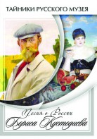 DVD "Песни о России Бориса Кустодиева" - fgospostavki.ru - Верхняя Пышма
