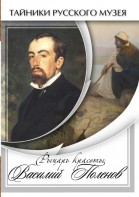 DVD "Рыцарь красоты Василий Поленов" - fgospostavki.ru - Верхняя Пышма