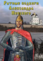 DVD "Ратные подвиги Александра Невского" - fgospostavki.ru - Верхняя Пышма