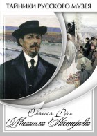 DVD "Святая Русь Михаила Нестерова" - fgospostavki.ru - Верхняя Пышма