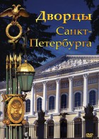 DVD "Дворцы Санкт-Петербурга" - fgospostavki.ru - Верхняя Пышма