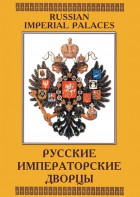 DVD "Русские императорские дворцы" - fgospostavki.ru - Верхняя Пышма