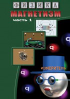 DVD "Физика. Магнетизм (Магнитные явления)  часть 1" - fgospostavki.ru - Верхняя Пышма