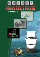DVD "Физика. Магнетизм (Магнитное поле земли) часть 2" - fgospostavki.ru - Верхняя Пышма