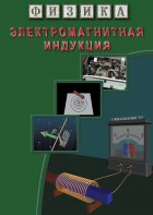 DVD "Физика. Электромагнитная индукция" - fgospostavki.ru - Верхняя Пышма