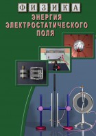 DVD "Физика. Энергия электростатического поля " - fgospostavki.ru - Верхняя Пышма