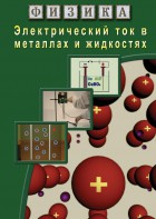 DVD "Физика. Электрический ток в металлах  и в жидкостях" - fgospostavki.ru - Верхняя Пышма