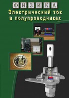 DVD "Физика. Электрический ток в полупроводниках" - fgospostavki.ru - Верхняя Пышма