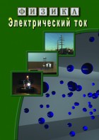 DVD "Физика. Электрический ток" - fgospostavki.ru - Верхняя Пышма