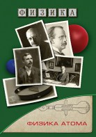 DVD "Физика. Физика атома" - fgospostavki.ru - Верхняя Пышма