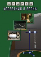 DVD "Физика. Колебания и волны" - fgospostavki.ru - Верхняя Пышма