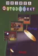 DVD "Физика. Фотоэффект" - fgospostavki.ru - Верхняя Пышма