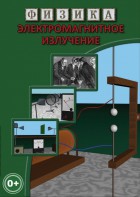 DVD "Физика. Электромагнитное излучение" - fgospostavki.ru - Верхняя Пышма
