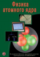 DVD "Физика. Физика атомного ядра" - fgospostavki.ru - Верхняя Пышма