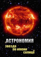 DVD "Астрономия. Звезда по имени Солнце" - fgospostavki.ru - Верхняя Пышма