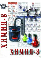 DVD "Химия. 8 класс - часть 1" - fgospostavki.ru - Верхняя Пышма