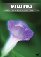 DVD "Ботаника. Знакомство с цветковыми растениями" - fgospostavki.ru - Верхняя Пышма