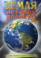 DVD "Земля. История планеты." - fgospostavki.ru - Верхняя Пышма
