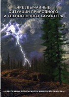 DVD "ОБЖ. Чрезвычайные ситуации природного и техногенного характера" - fgospostavki.ru - Верхняя Пышма