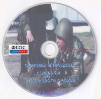 DVD "Основы и правила стрельбы из стрелкового оружия" - fgospostavki.ru - Верхняя Пышма