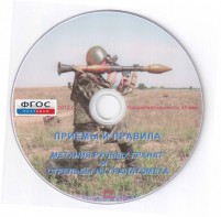 DVD "Приемы и правила метания ручных гранат и стрельбы из гранатомета" - fgospostavki.ru - Верхняя Пышма