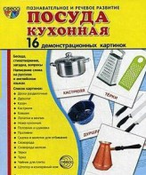 Демонстрационные карточки "Посуда кухонная" - fgospostavki.ru - Верхняя Пышма