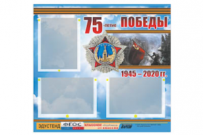 Стенд информационный Эдустенд "75-летие Победы" (75х70, 3 кармана) - fgospostavki.ru - Верхняя Пышма