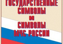 Комплект плакатов "Государственные символы и символы МЧС России" - fgospostavki.ru - Верхняя Пышма