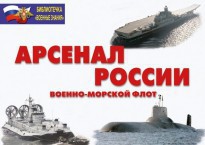 Комплект плакатов "Арсенал России (Военно-морской флот)" - fgospostavki.ru - Верхняя Пышма