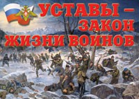 Комплект плакатов "Уставы – закон жизни воинов" - fgospostavki.ru - Верхняя Пышма