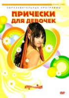 DVD "Прически для девочек" - fgospostavki.ru - Верхняя Пышма