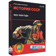 Медиа Коллекция "История СССР. 1922–1939 годы" - fgospostavki.ru - Верхняя Пышма