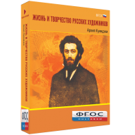 Медиа Коллекция "Жизнь и творчество русских художников. Архип Куинджи" - fgospostavki.ru - Верхняя Пышма