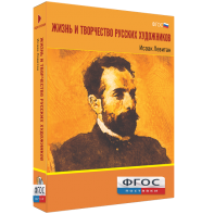 Медиа Коллекция "Жизнь и творчество русских художников. Исаак Левитан" - fgospostavki.ru - Верхняя Пышма