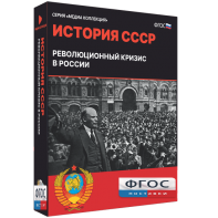 Медиа Коллекция "История СССР. Революционный кризис в России" - fgospostavki.ru - Верхняя Пышма