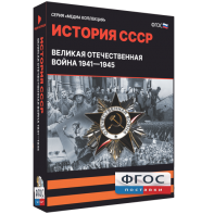 Медиа Коллекция "История СССР. Великая Отечественная война 1941 – 1945" - fgospostavki.ru - Верхняя Пышма