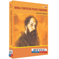 Медиа Коллекция "Жизнь и творчество русских художников. Алексей Саврасов" - fgospostavki.ru - Верхняя Пышма