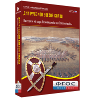 Медиа Коллекция "Дни русской боевой славы. На суше и на море. Важнейшие битвы Северной войны" - fgospostavki.ru - Верхняя Пышма