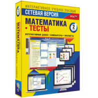 Сетевая версия. Тесты. Математика 2 класс - fgospostavki.ru - Верхняя Пышма
