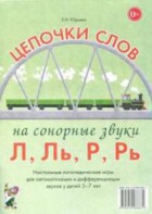 Логопедическая игра "Цепочки слов на сонорные звуки Л, Ль, Р, Рь" - fgospostavki.ru - Верхняя Пышма