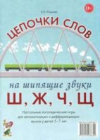 Логопедическая игра "Цепочки слов на шипящие звуки Ш, Ж, Ч, Щ" - fgospostavki.ru - Верхняя Пышма