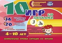 Развивающий игровой комплект "10 игр со звуками З, Зь" - fgospostavki.ru - Верхняя Пышма