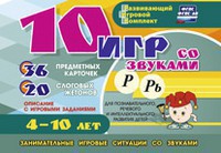 Развивающий игровой комплект "10 игр со звуками Р, Рь" - fgospostavki.ru - Верхняя Пышма
