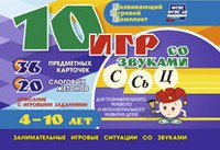 Развивающий игровой комплект "10 игр со звуками С,Сь, Ц" - fgospostavki.ru - Верхняя Пышма